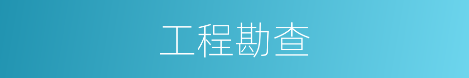 工程勘查的同义词