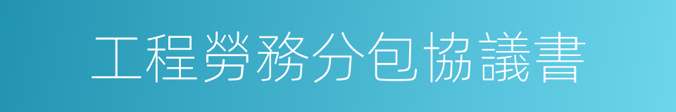 工程勞務分包協議書的同義詞