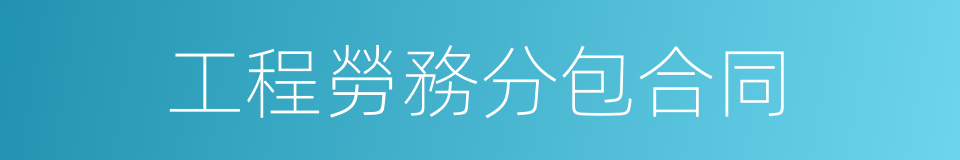 工程勞務分包合同的同義詞
