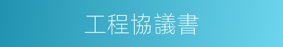 工程協議書的同義詞