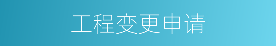 工程变更申请的同义词