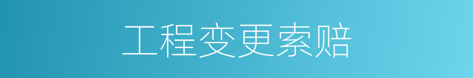 工程变更索赔的同义词