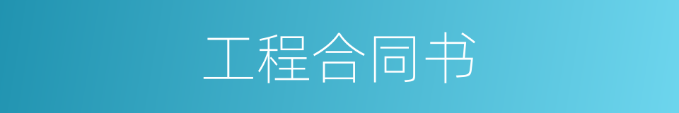 工程合同书的同义词