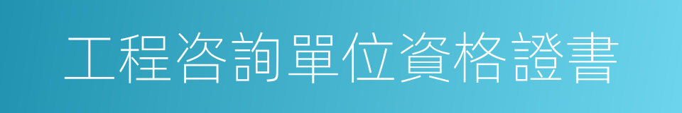 工程咨詢單位資格證書的同義詞