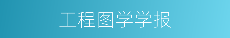 工程图学学报的同义词