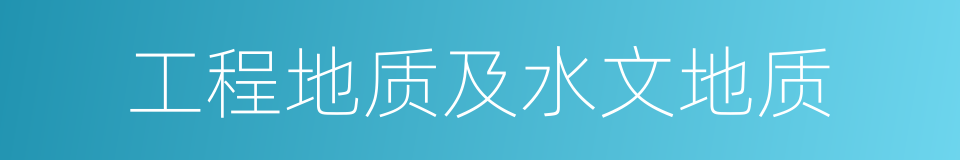 工程地质及水文地质的同义词