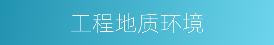 工程地质环境的同义词