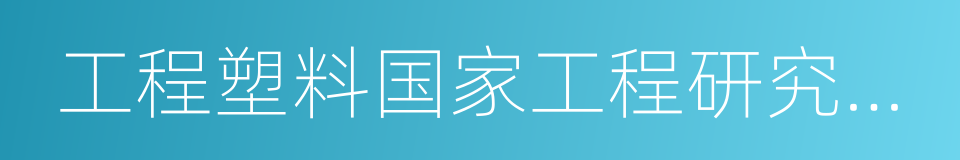 工程塑料国家工程研究中心的同义词