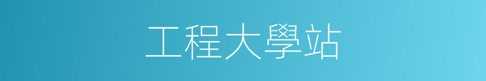 工程大學站的同義詞