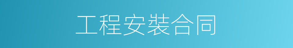 工程安裝合同的同義詞