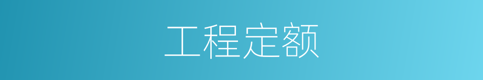 工程定额的意思