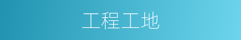 工程工地的同义词