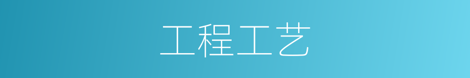 工程工艺的同义词