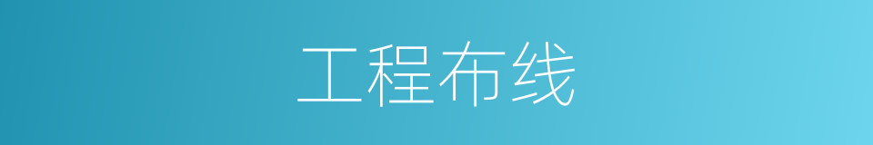 工程布线的同义词