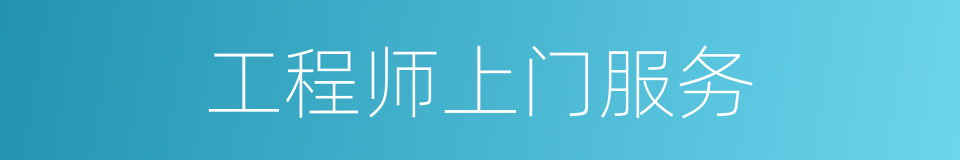 工程师上门服务的同义词