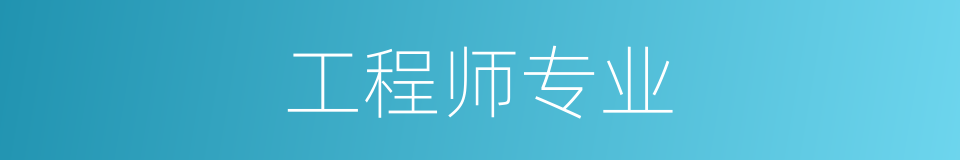 工程师专业的同义词