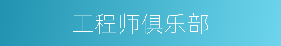 工程师俱乐部的同义词