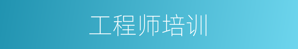 工程师培训的同义词
