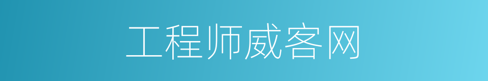 工程师威客网的同义词