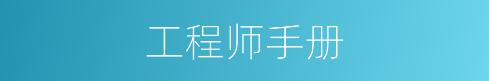 工程师手册的同义词
