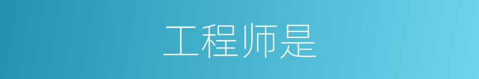 工程师是的意思