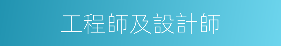 工程師及設計師的同義詞