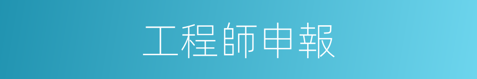 工程師申報的同義詞