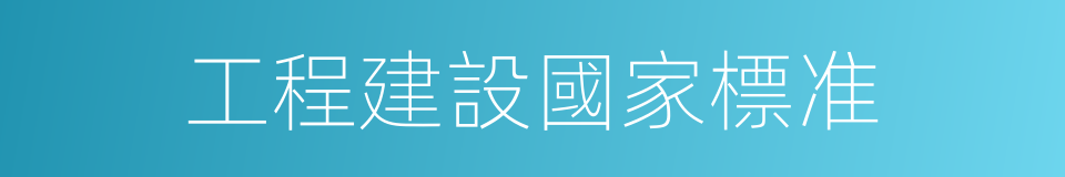 工程建設國家標准的同義詞