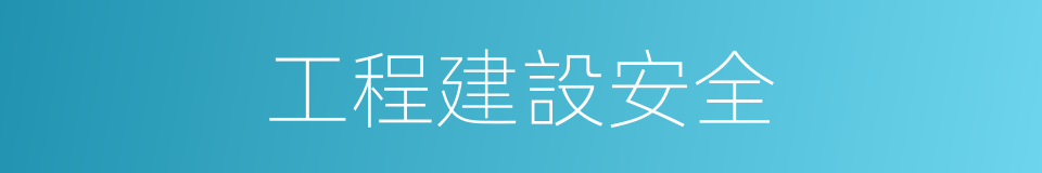 工程建設安全的同義詞