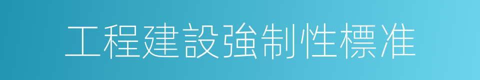 工程建設強制性標准的同義詞