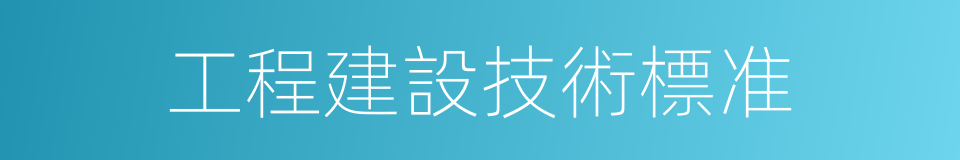 工程建設技術標准的同義詞