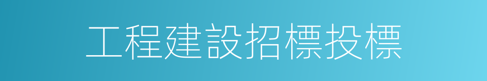 工程建設招標投標的同義詞