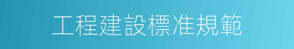 工程建設標准規範的同義詞