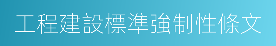 工程建設標準強制性條文的同義詞