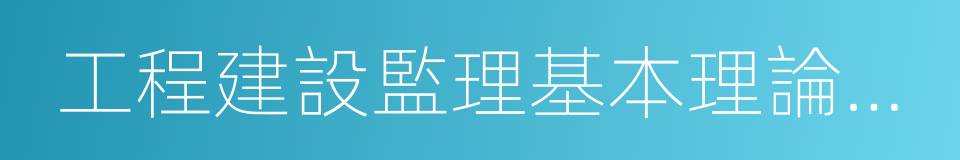 工程建設監理基本理論與相關法規的同義詞