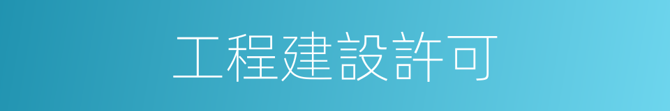 工程建設許可的同義詞