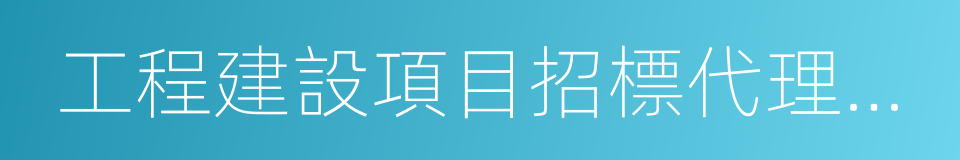 工程建設項目招標代理機構的同義詞