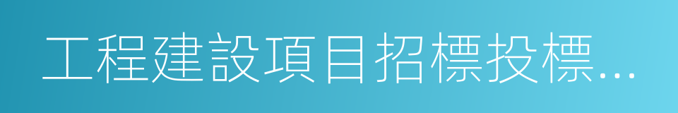 工程建設項目招標投標活動投訴處理辦法的同義詞