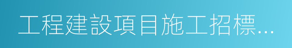 工程建設項目施工招標投標辦法的同義詞