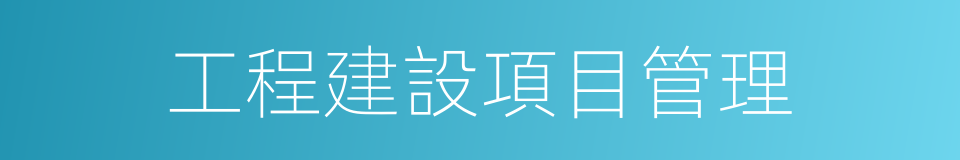 工程建設項目管理的同義詞