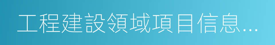 工程建設領域項目信息和信用信息公開的同義詞