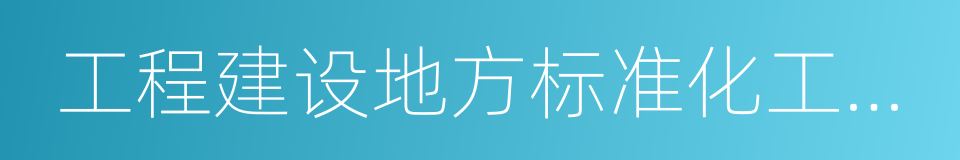 工程建设地方标准化工作管理规定的同义词
