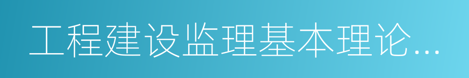 工程建设监理基本理论与相关法规的同义词