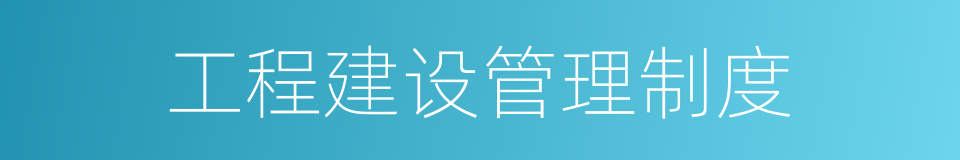 工程建设管理制度的同义词