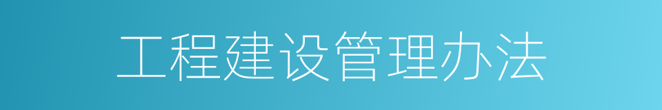 工程建设管理办法的同义词