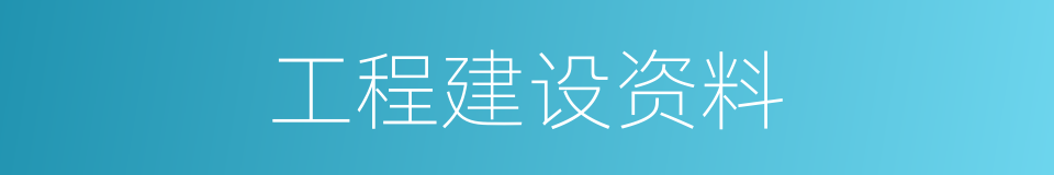 工程建设资料的同义词