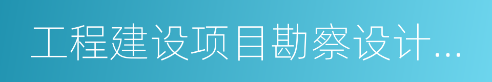 工程建设项目勘察设计招标投标办法的同义词