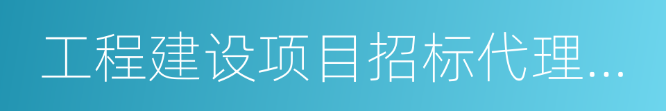 工程建设项目招标代理机构的同义词