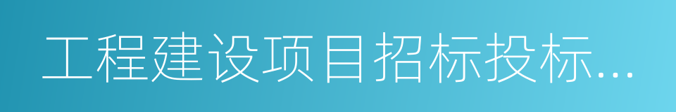 工程建设项目招标投标活动投诉处理办法的同义词