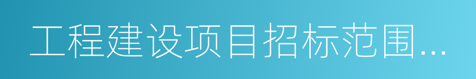 工程建设项目招标范围和规模标准规定的同义词